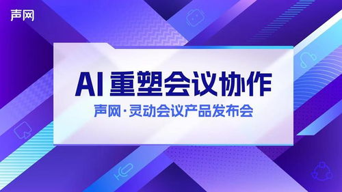 聲網(wǎng)發(fā)布 apaas 靈動(dòng)會(huì)議 rte ai,打造下一代會(huì)議產(chǎn)品