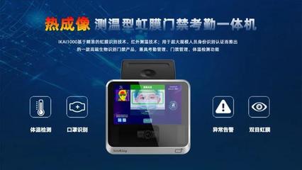 中科虹霸熱成像測溫+虹膜識別門禁考勤一體機 助力企業復工復產 智能卡